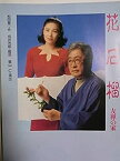 【中古】舞台パンフレット 花柘榴−友禅の家 1994年文学座公演 作：松田章一 演出：鵜山仁 出演：山崎美貴 平淑恵 八木昌子 清水明彦 石田圭祐 高原駿雄