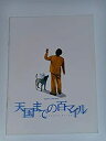 【中古】映画パンフレット 天国まで百マイル 早川喜貴・監督 時任三郎 大竹しのぶ 羽田美智子 八千草薫