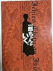 【中古】（非常に良い）舞台パンフレット 一郎ちゃんがいく。2003年博品館劇場公演 作：わかぎゑふ 演出：G2 出演：升毅 さとう珠緒 秋山純 若松武史