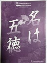 【中古】舞台パンフレット 名は五徳 平成16年俳優座劇場公演 作：川照代 演出：マキノノゾミ 出演：椿真由美 高橋克明 山崎美貴 津田真澄 名越志保