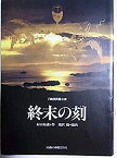 【中古】舞台パンフレット 終末の刻 平成5年劇団民藝公演 作：村山知義 出演：滝沢修 出演：稲垣隆史 滝沢修 加藤正人 箕浦康子 瀬戸口夏