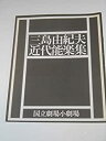 【中古】公演パンフレット 三島由紀夫近代能楽集 国立劇場小劇場 邯鄲 串田和美・演出 秋川リサ 余貴美子 2・葵上 高橋三千綱・演出 入江若葉 沢田亜矢子