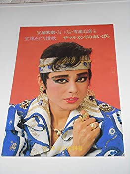 【中古】昭和62年宝塚歌劇団・雪組公演パンフレット サマルカンドの赤いばら 杜けあき 神奈美帆 平みち