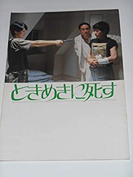 【中古】映画パンフレット ときめきに死す 森田芳光・監督 沢田研二 杉浦直樹 樋口可南子 映画パンフレット