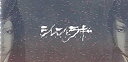 【中古】劇団新感線 シレンとラギ パンフ&チラシ藤原竜也 永作博美 高橋克実 北村有起哉 橋本じゅん 高田聖子 古田新太パンフレット