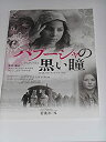 【中古】映画パンフレット パブ-シャの黒い霧 ヨアンナ・コス・クラウゼ監督 ポーランド映画・映画パンフレット