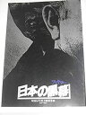 【中古】映画パンフレット 日本の黒幕 降旗康男・監督 佐分利信 田村正和 梅宮辰夫 江波杏子 映画パンフレット