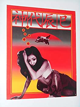 【中古】映画パンフレット 神代辰巳 女たちの讃歌 映画パンフレット