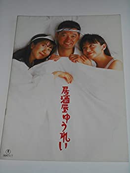 【中古】映画パンフレット 居酒屋ゆうれい 萩原健一 山口智子 西島秀俊