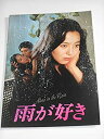 【中古】映画パンフレット 雨が好き 高橋洋子・監督・主演 田村亮 映画パンフレット