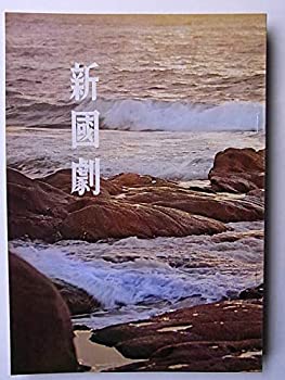 【中古】舞台パンフレット 新国劇 同期の桜 丸橋忠弥 昭和53年9月国立劇場大劇場公演 キャスト：島田正吾 郡司良 辰巳柳太郎