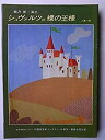 【中古】舞台パンフレット シュヴァルツの裸の王様 1980年公演 演出：飯沢匡 キャスト：黒柳徹子 立川三貴