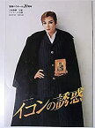 【中古】舞台パンフレット 宝塚歌劇星組公演 イコンの誘惑 1998年宝塚バウホール キャスト：麻路さき 稔幸 星奈優里 彩輝なお 久城彬