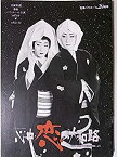 【中古】舞台パンフレット 宝塚歌劇雪組公演 心中・恋の大和路 1998年宝塚バウホール キャスト：汐風幸 貴咲美里 汐美真帆