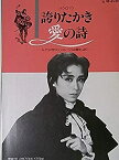 【中古】舞台パンフレット 宝塚歌劇雪組公演 誇りたかき愛の詩 1987年宝塚バウホール キャスト：杜けあき 仁科有理 紫とも