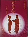 【中古】舞台パンフレット 宝塚歌劇月組公演 野菊の詩