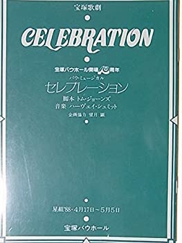 【中古】舞台パンフレット 宝塚歌劇星組公演 セレブレーション 1988年宝塚バウホール キャスト：一樹千尋 あづみれいか 大輝ゆう