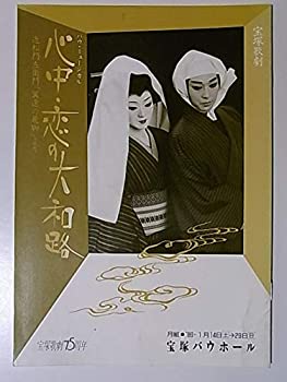 【中古】舞台パンフレット 宝塚歌劇雪組公演 心中・恋の大和路 1989年宝塚バウホール キャスト：剣幸 こだま愛 桐さと実