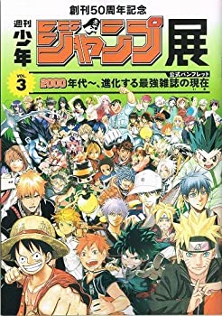 【中古】週刊少年ジャンプ展 VOL.3 公式パンフレット ONE PIECE 黒子のバスケ テニスの王子様 銀魂 ヒカルの碁 ハイキュー ブリーチ