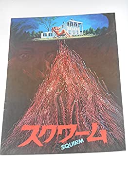 【中古】映画パンフレット スクワーム ジェフ・リーバーマン監督 ドン・スカーディノ 映画パンフレット