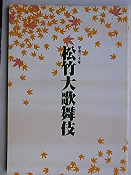 【中古】舞台パンフレット 松竹大歌舞伎 平成20年公演 演目：魚屋宗五郎 京人形 キャスト：坂東三津五郎 中村芝雀 片岡市蔵 坂東彦三郎