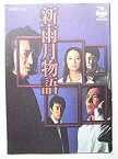 【中古】舞台パンフレット 新・雨月物語 2008年世田谷パブリックシアター公演 作：川口松太郎 演出：鐘下辰男 キャスト：山本亨 月影瞳 北村有起哉 森山