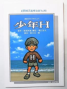 【中古】舞台パンフレット 少年H 2003年関西芸術座公演 No.93 作：妹尾河童 演出：鈴木完一郎 キャスト：門田裕 鴻池央子