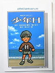 【中古】舞台パンフレット 少年H 2003年関西芸術座公演 No.93 作：妹尾河童 演出：鈴木完一郎 キャスト：門田裕 鴻池央子