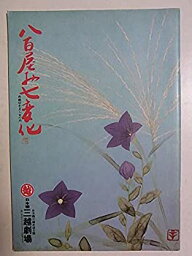 【中古】舞台パンフレット 八百屋お七?化 昭和56年三越劇場公演 作・演出：吉田喜重 キャスト：岡田茉莉子 真帆志ぶき 菅貫太郎 小林昭二