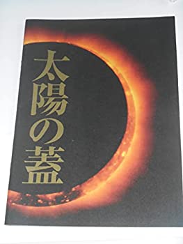 【中古】映画パンフレット 太陽の蓋 北村有起哉 大西信満 袴田吉彦 映画パンフレットのサムネイル