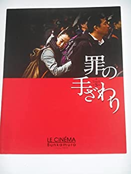 【中古】映画パンフレット 罪の手ざわり ジャ・ジャンクー監督 チャオ・タオ チァン・ウー 映画パンフレット