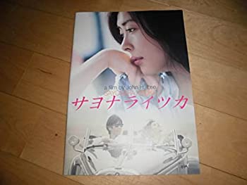 【中古】映画パンフレットサヨナライツカ中山美穂西島俊秀石田ゆり子他。