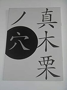 【中古】映画パンフレット 真木栗ノ穴 西島秀俊 粟田麓 北村有起哉 映画パンフレット