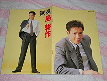 【中古】課長 島耕作 映画 パンフレット 1992年田原俊彦 豊川悦司 麻生祐未 津川雅彦 坂上忍 渡辺満里奈 森口瑤子 鳥越マリ 佐藤慶根岸吉太郎 タレント
