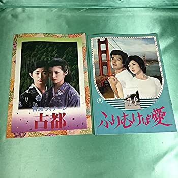 【中古】（非常に良い）山口百恵三浦友和 映画パンフレット古都1980年ふりむけば愛1978年＆お嫁にゆきます森昌子1978年 女優 歌手