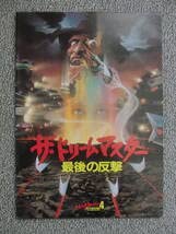 【中古】（非常に良い）映画パンフレット エルム街の悪夢4 ザ・ドリームマスター の反撃