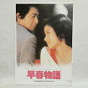 【中古】映画早春物語1985年パンフレット澤井信一郎赤川次郎原田知世林隆三田中邦衛由紀さおり仙道敦子平幹二朗早瀬優香子 姉妹 歌手 女優 時をかける少女【メーカー名】ノーブランド品【メーカー型番】【ブランド名】ノーブランド品【商品説明】 こちらの商品は中古品となっております。 画像はイメージ写真ですので 商品のコンディション・付属品の有無については入荷の度異なります。 買取時より付属していたものはお付けしておりますが付属品や消耗品に保証はございません。 商品ページ画像以外の付属品はございませんのでご了承下さいませ。 中古品のため使用に影響ない程度の使用感・経年劣化（傷、汚れなど）がある場合がございます。 また、中古品の特性上ギフトには適しておりません。 製品に関する詳細や設定方法は メーカーへ直接お問い合わせいただきますようお願い致します。 当店では初期不良に限り 商品到着から7日間は返品を受付けております。 他モールとの併売品の為 完売の際はご連絡致しますのでご了承ください。 プリンター・印刷機器のご注意点 インクは配送中のインク漏れ防止の為、付属しておりませんのでご了承下さい。 ドライバー等ソフトウェア・マニュアルはメーカーサイトより最新版のダウンロードをお願い致します。 ゲームソフトのご注意点 特典・付属品・パッケージ・プロダクトコード・ダウンロードコード等は 付属していない場合がございますので事前にお問合せ下さい。 商品名に「輸入版 / 海外版 / IMPORT 」と記載されている海外版ゲームソフトの一部は日本版のゲーム機では動作しません。 お持ちのゲーム機のバージョンをあらかじめご参照のうえ動作の有無をご確認ください。 輸入版ゲームについてはメーカーサポートの対象外です。 DVD・Blu-rayのご注意点 特典・付属品・パッケージ・プロダクトコード・ダウンロードコード等は 付属していない場合がございますので事前にお問合せ下さい。 商品名に「輸入版 / 海外版 / IMPORT 」と記載されている海外版DVD・Blu-rayにつきましては 映像方式の違いの為、一般的な国内向けプレイヤーにて再生できません。 ご覧になる際はディスクの「リージョンコード」と「映像方式※DVDのみ」に再生機器側が対応している必要があります。 パソコンでは映像方式は関係ないため、リージョンコードさえ合致していれば映像方式を気にすることなく視聴可能です。 商品名に「レンタル落ち 」と記載されている商品につきましてはディスクやジャケットに管理シール（値札・セキュリティータグ・バーコード等含みます）が貼付されています。 ディスクの再生に支障の無い程度の傷やジャケットに傷み（色褪せ・破れ・汚れ・濡れ痕等）が見られる場合がありますので予めご了承ください。 2巻セット以上のレンタル落ちDVD・Blu-rayにつきましては、複数枚収納可能なトールケースに同梱してお届け致します。 トレーディングカードのご注意点 当店での「良い」表記のトレーディングカードはプレイ用でございます。 中古買取り品の為、細かなキズ・白欠け・多少の使用感がございますのでご了承下さいませ。 再録などで型番が違う場合がございます。 違った場合でも事前連絡等は致しておりませんので、型番を気にされる方はご遠慮ください。 ご注文からお届けまで 1、ご注文⇒ご注文は24時間受け付けております。 2、注文確認⇒ご注文後、当店から注文確認メールを送信します。 3、お届けまで3-10営業日程度とお考え下さい。 　※海外在庫品の場合は3週間程度かかる場合がございます。 4、入金確認⇒前払い決済をご選択の場合、ご入金確認後、配送手配を致します。 5、出荷⇒配送準備が整い次第、出荷致します。発送後に出荷完了メールにてご連絡致します。 　※離島、北海道、九州、沖縄は遅れる場合がございます。予めご了承下さい。 当店ではすり替え防止のため、シリアルナンバーを控えております。 万が一、違法行為が発覚した場合は然るべき対応を行わせていただきます。 お客様都合によるご注文後のキャンセル・返品はお受けしておりませんのでご了承下さい。 電話対応は行っておりませんので、ご質問等はメッセージまたはメールにてお願い致します。