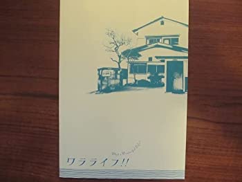 【中古】映画パンフレットワラライフ村上純しずる 香椎由宇 高岡蒼甫 吉川晃司 木村祐一監督 モニカ 歌手 水球 ロック