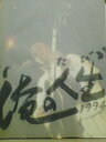【中古】松山千春コンサートツアー 俺の人生 1994 パンフレットCHIHARU MATSUYAMA CONCERT TOUR ORE NO TABI 1994おれのたび1994 フォーク 歌手 北海道