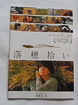 【中古】（非常に良い）落穂拾い　2002年映画パンフレット　岩波ホール　アニエス・ヴァルダ監督