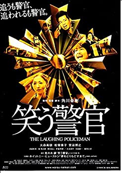 楽天オマツリライフ別館【中古】邦画映画チラシ[笑う警官　大森南朋、宮迫博之　松雪泰子 」#892