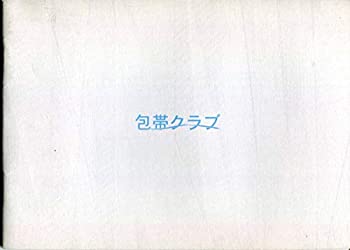 【中古】包帯クラブ パンフ＆チラシ2種類柳楽優弥、石原さとみ、田中圭、関めぐみ 映画 パンフレット