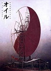 【中古】野田地図 オイル パンフレット野村萬斎 松たか子 藤原竜也 小林聡美 野田秀樹 山口沙也加 片桐はいり 橋本じゅん舞台 パンフ