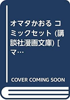 【中古】オマタかおる コミックセット (講談社漫画文庫) [マーケットプレイスセット]