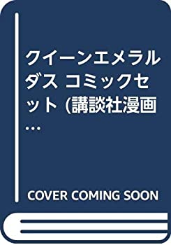 楽天オマツリライフ別館【中古】クイーンエメラルダス コミックセット （講談社漫画文庫） [マーケットプレイスセット]