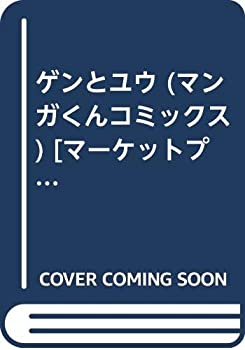【中古】ゲンとユウ (マンガくんコミックス) [マーケットプレイス コミックセット]