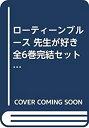 ローティーンブルース 先生が好き 全6巻完結セット(徳間書店TCデラックス) 