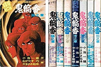 【中古】鬼輪番 1~最新巻 [マーケットプレイス コミックセット]