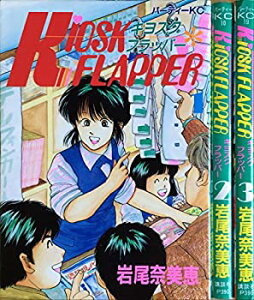 【中古】Kiosk FLAPPER キヨスクフラッパー 1~最新巻 [マーケットプレイス コミックセット]