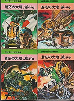 【中古】蒼茫の大地滅ぶ 1~最新巻 [マーケットプレイス コミックセット]
